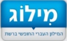 Milog: Free Hebrew Online Dictionary